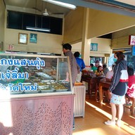 ข้าวแกงแสนตุ้ง จันทบุรี