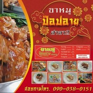 ขาหมูป๊อบอาย สาขา2