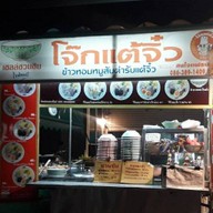 โจ๊กแต้จิ๋ว   น้ำหวาน