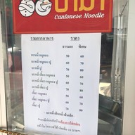 บะหมี่ป๊าม๊า เจ้าเก่าเยาวราช-คลองถม