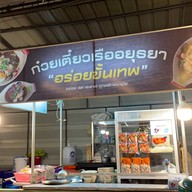 ก๋วยเตี๋ยวเรืออยุธยาแม่น้ำชา
