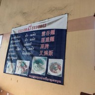 บะหมี่เบตง ข้างดีวายเก่า