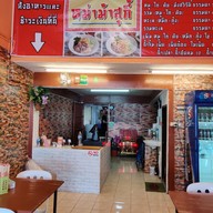 เมนู หม่าม้าสุกี้ ถนนนาคนิวาส 63