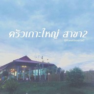 ครัวเกาะใหญ่ กุ้งแม่น้ำ&ซีฟู้ด