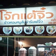 โจ๊กแต้จิ๋ว   น้ำหวาน