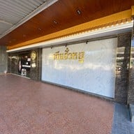 เตียฮั่วหยู ถ.ศรีจันทร์