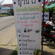 ญวน เร อาหารเช้าเวียดนาม มหาสารคาม สาขา 2 ประเทศไทย