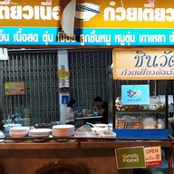 ตามสั่ง ครัวแม่นกอินเตอร์ ตามสั่ง ครัวแม่นกอินเตอร์