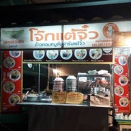 โจ๊กแต้จิ๋ว   น้ำหวาน