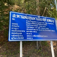 บรรยากาศ สะพานห้วยตอง