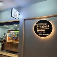 ข้าวต้มบางยี่เรือ ท่าพระ-เพชรเกษมซอย7