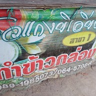 ร้านยีเอียด ร้านอาหารยีเอียด