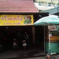 ครัวม่วนใจ๋