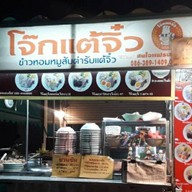 โจ๊กแต้จิ๋ว   น้ำหวาน