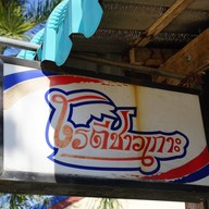 โรตีชาวเกาะ 1