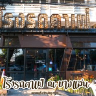 โรงรถคาเฟ่