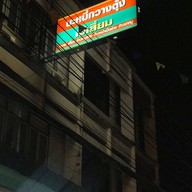 บะหมี่กวางตุ้งเจ้เสี่ยม