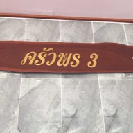เมนู ครัวพร 3