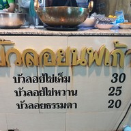 เมนู บัวลอยนพเก้า