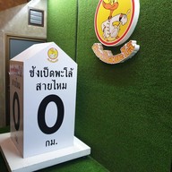 บรรยากาศ ซ้งเป็ดพะโล้ สายไหม