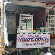 หน้าร้าน ร้านข้าวสีชมพู