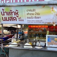 น้ำเต้าหููู้เตาถ่าน x More milk homemade Homemade