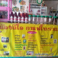 น้องลีโอกาแฟโบราณ ไม่มีสาขา