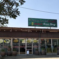 ร้านอาหารเกาหลีบ้านถั่ว (콩이야기)