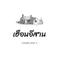 บางแสน