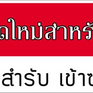 เปิบสำรับ Authentic Thai Cuisine
