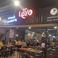 Super เล้ง เมืองนครศรีธรรมราช