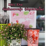 Kiko Cha by Joeyjoe ซอยวัดป่ากลางทุ่ง ปทุมสายใน