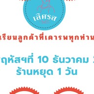 เลิศรส (ไต้)