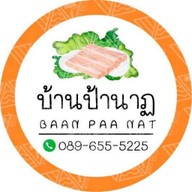 บ้านป้านาฏ เมี่ยงหมูสามชั้น แพรกษา