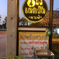 ส้มตำเด็กวัด