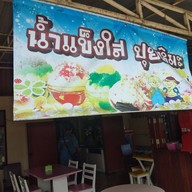 น้ำแข็งใสหลังโรงเรียนวีรนาท (0938934849)