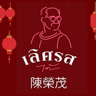 เลิศรส (ไต้)