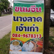 ขนมจีนนางลาด เจ้าเก่า