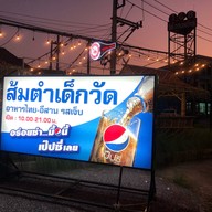 ส้มตำเด็กวัด