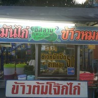 หน้าร้าน ข้าวมันไก่ ข้าวหมกไก่ ก๊ะสาว บังโกตา