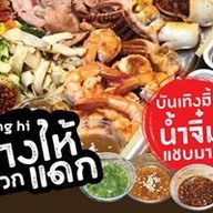 เมนู ย่างให้ แปดริ้ว