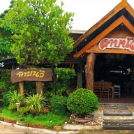 หน้าร้าน ร้านลาบนัว