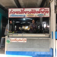 ก๋วยเตี๋ยวผัดน้ำกุ้ง(ตลาดซุ้ย)