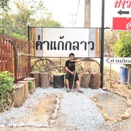 ร้านลาบป้าวรรณาด่านกักลาว ท่าเสา ต้นตำหรับ สาขาท่าเสา ต้นตำหรับป้าวรรณา