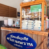 ก๋วยเตี๋ยวเรือศรีสามพราน ใกล้เซฟวันโคราช
