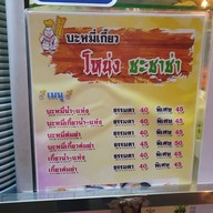 ไฟแดงบะหมี่เกี๊ยว ร้านบะหมี่โหน่งชะชะช่าเก่า