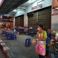 ไฟแดงบะหมี่เกี๊ยว ร้านบะหมี่โหน่งชะชะช่าเก่า