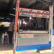 ก๋วยเตี๋ยวผัดน้ำกุ้ง(ตลาดซุ้ย)