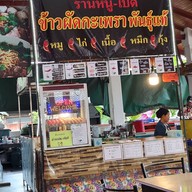 ร้านหนูเป็ด ข้าวผัดกระเพราพันธุ์แท้