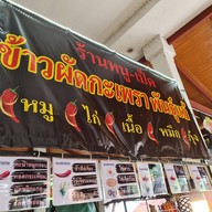 ร้านหนูเป็ด ข้าวผัดกระเพราพันธุ์แท้